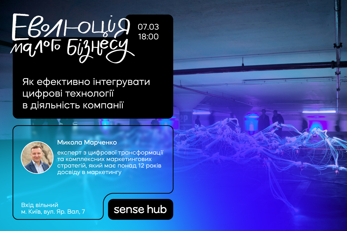 Лекція: “Цифрова трансформація для малого бізнесу”