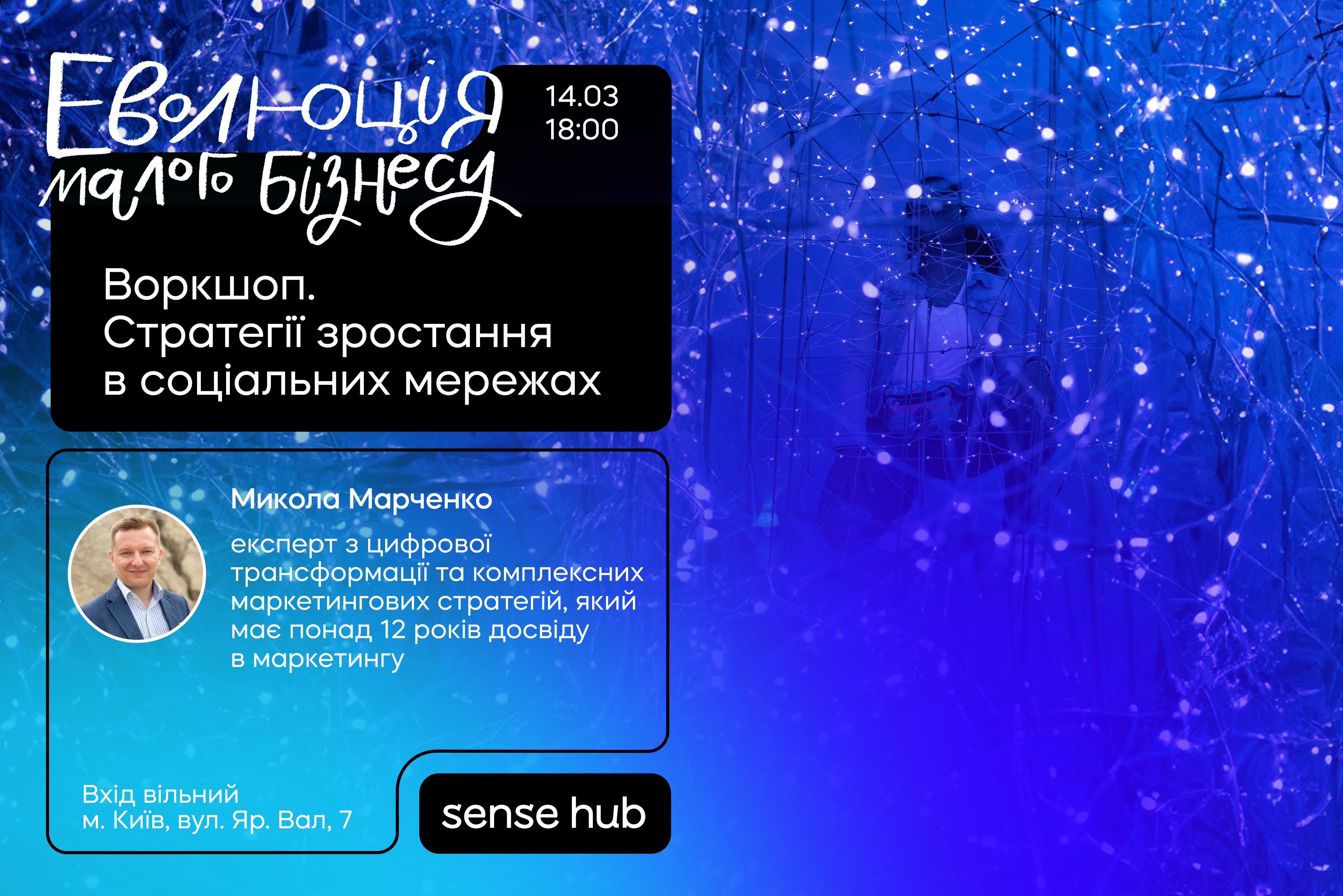 Воркшоп: “Стратегії зростання в соціальних мережах”