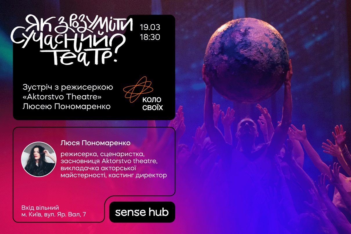 Як зрозуміти сучасний театр" з режисеркою "Aktorstvo Theatre" Люсею Пономаренко