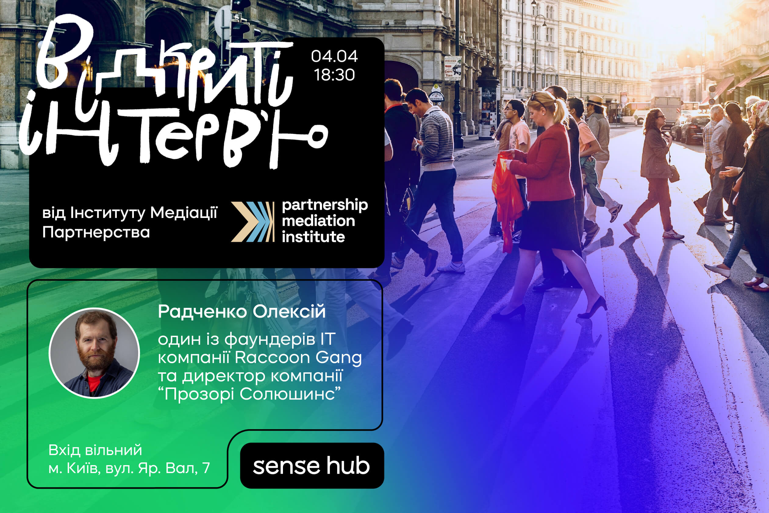 Відкрите інтерв’ю з Олексієм Радченком