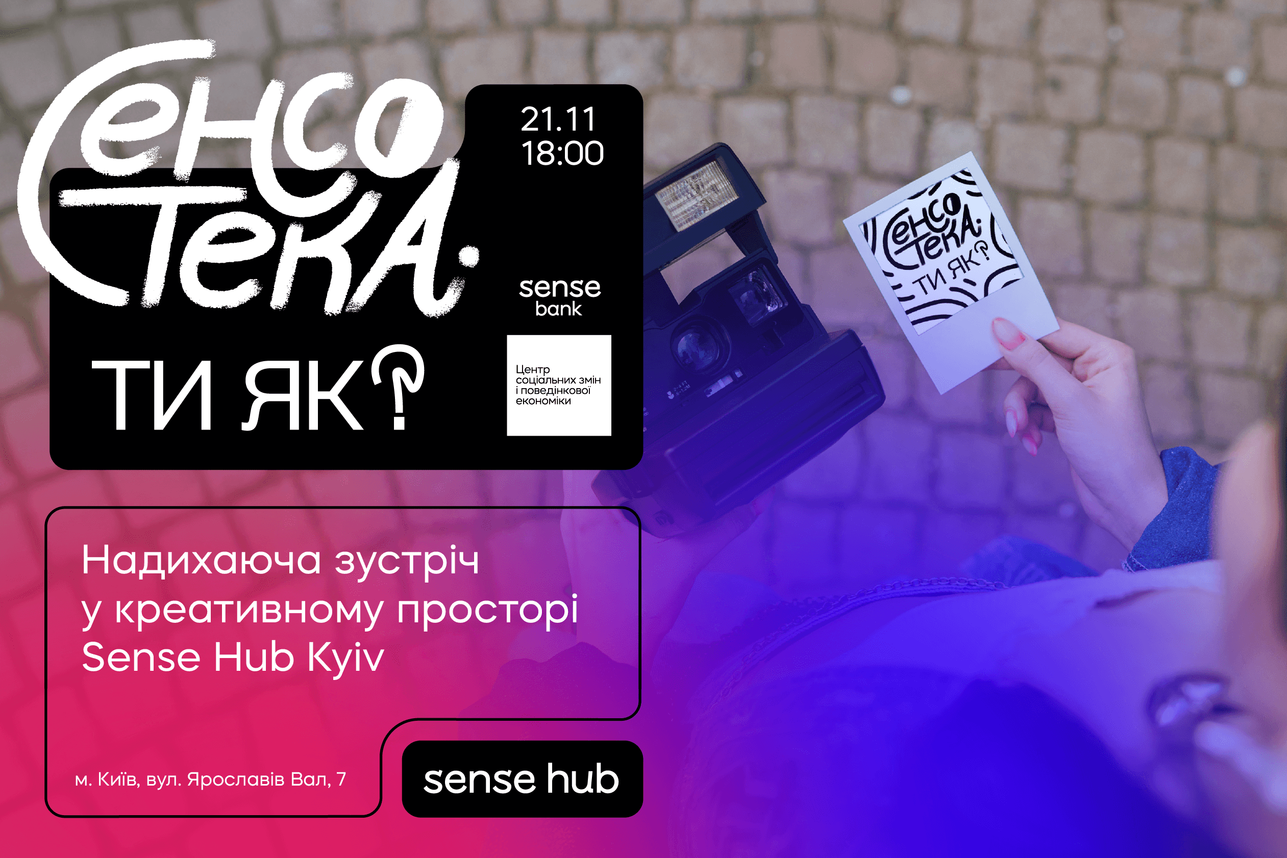 «Сенсотека. Ти як?»