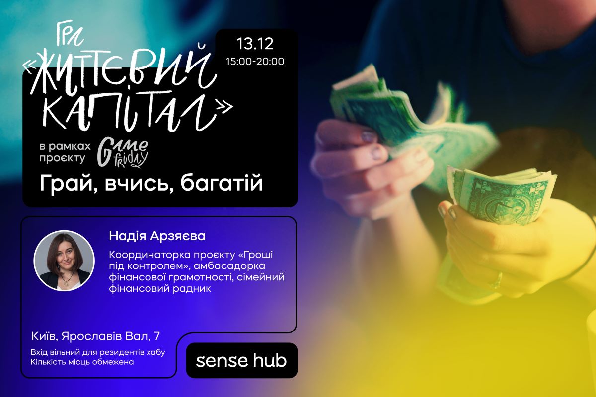 Настільна гра "Життєвий капітал": симулятор фінансової свободи"