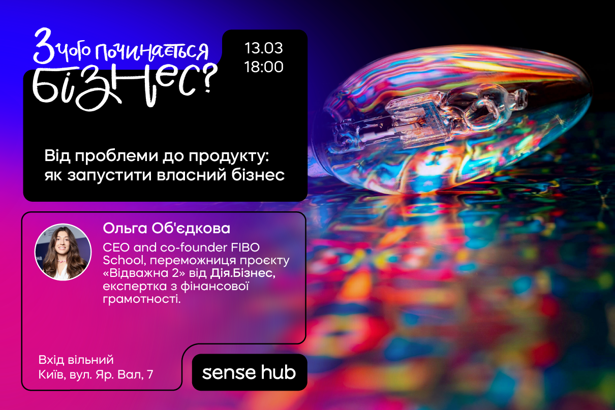 Від проблеми до продукту: як запустити власний бізнес