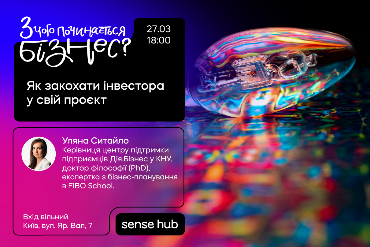 Як закохати інвестора у свій проєкт