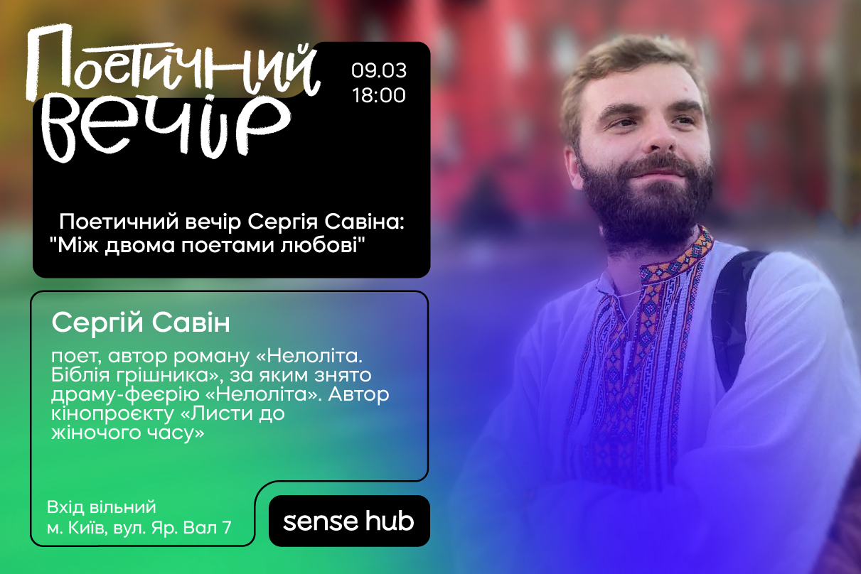 “Між двома поетами любові”