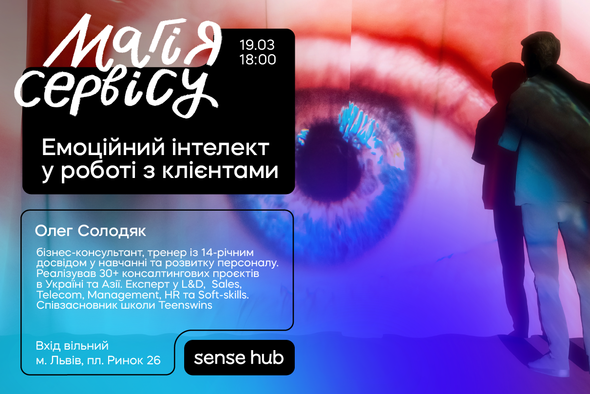 Магія сервісу: "Емоційний інтелект"
