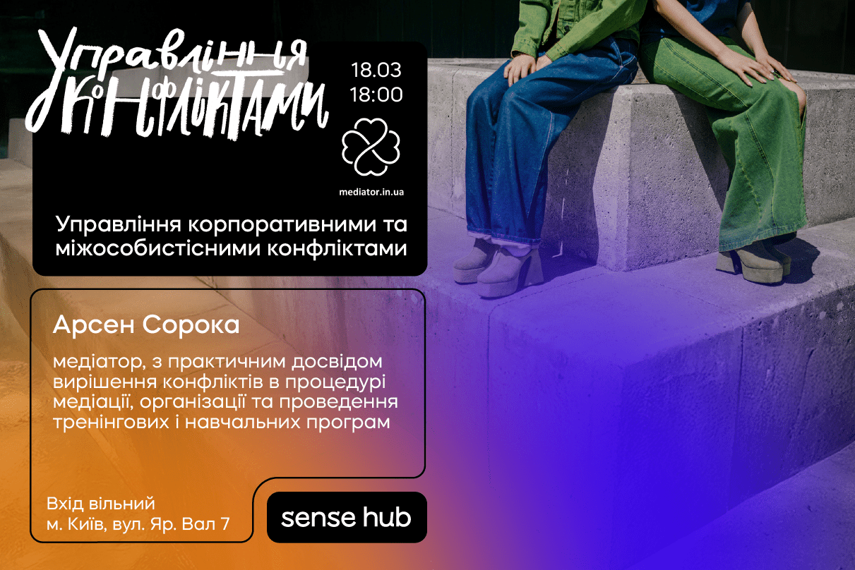 Управління корпоративними та міжособистісними конфліктами