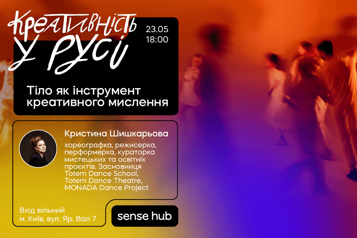 Креативність у русі