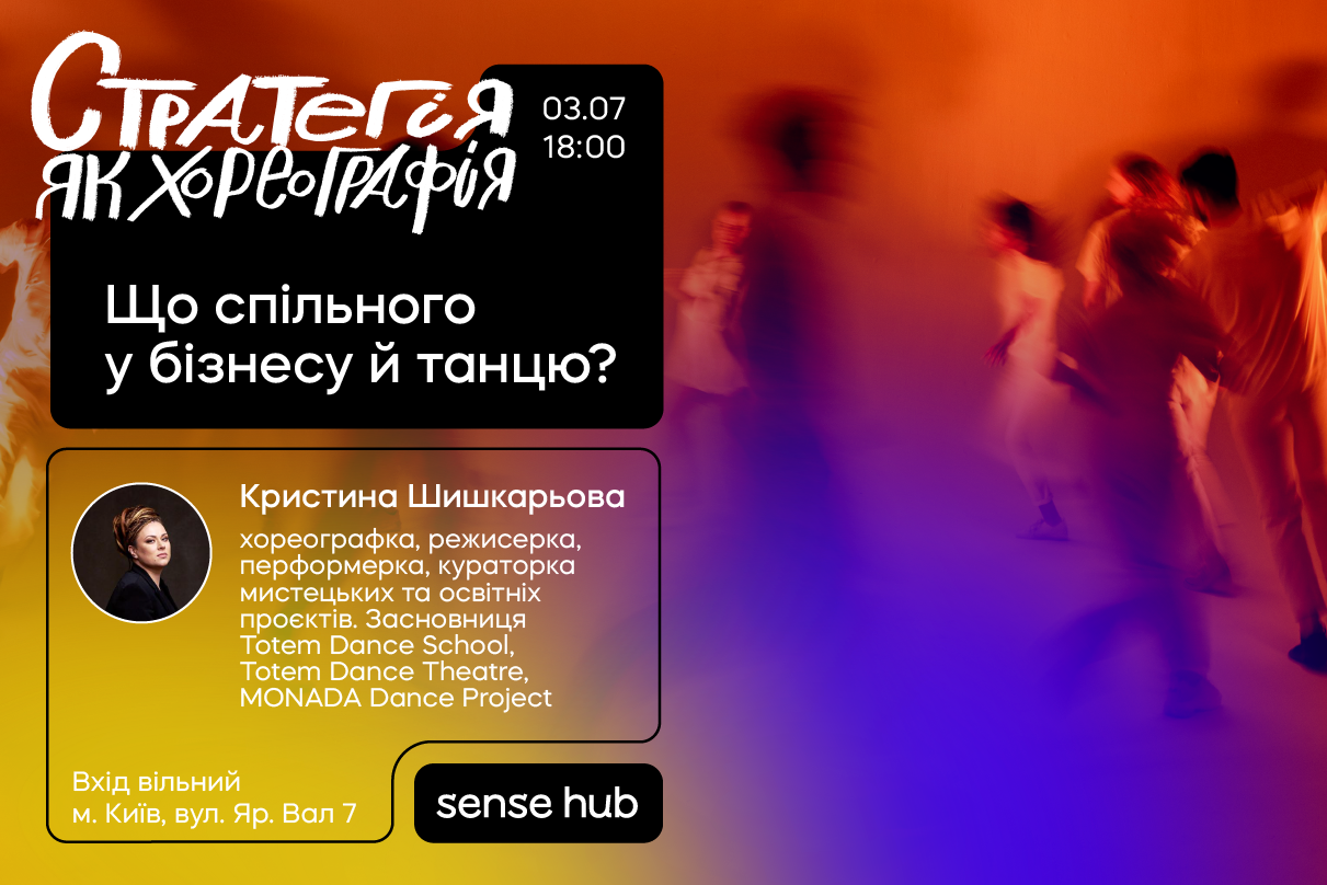 Стратегія як хореографія