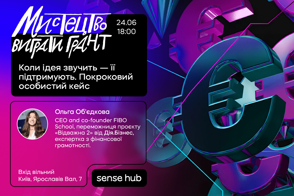 Мистецтво виграти грант