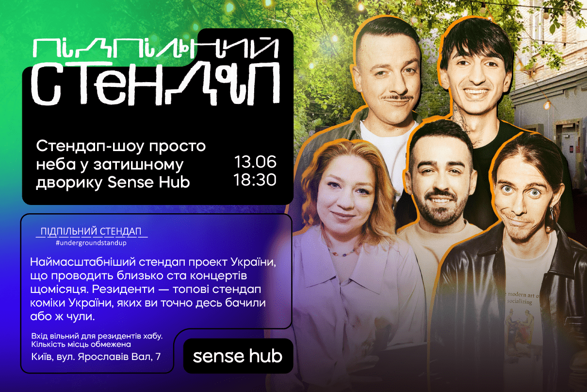Підпільний Стендап у дворику Sense Hub