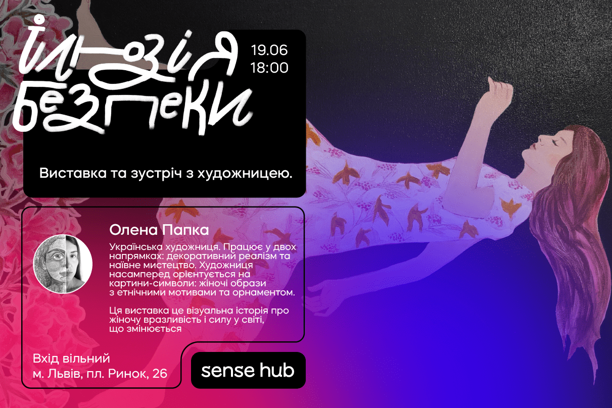 Ілюзія безпеки