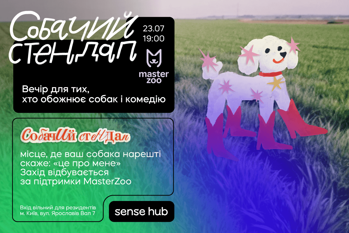 Собачий Стендап