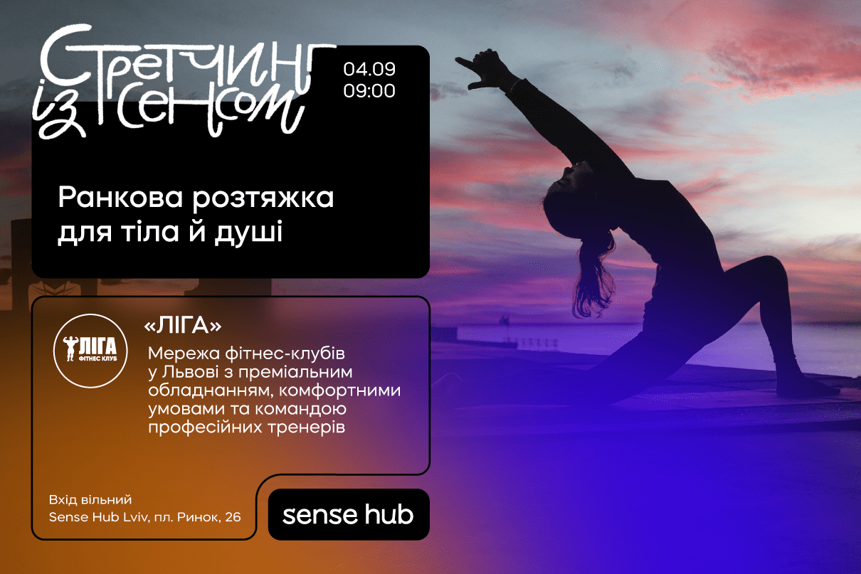 Стретчинг із сенсом