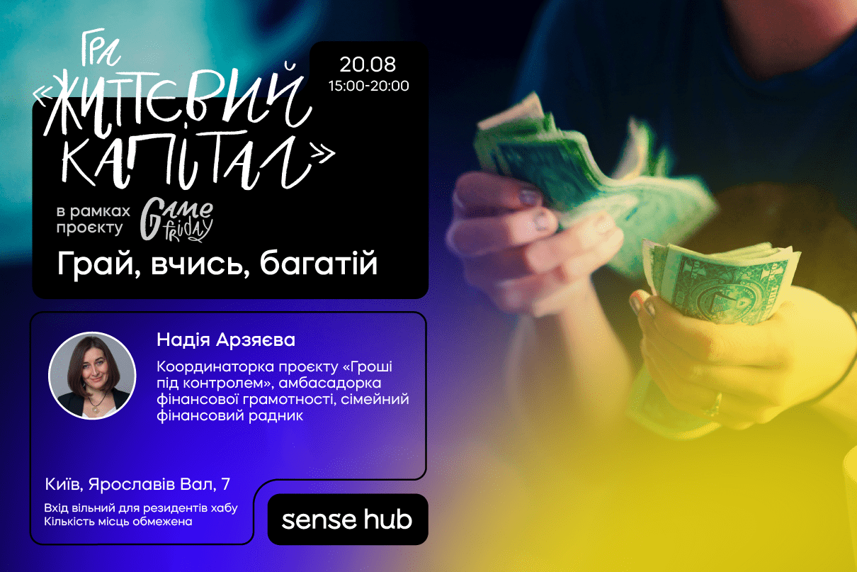 "Життєвий капітал"