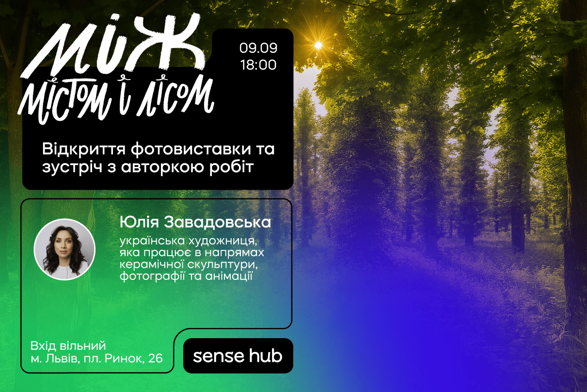 "Між містом і лісом"