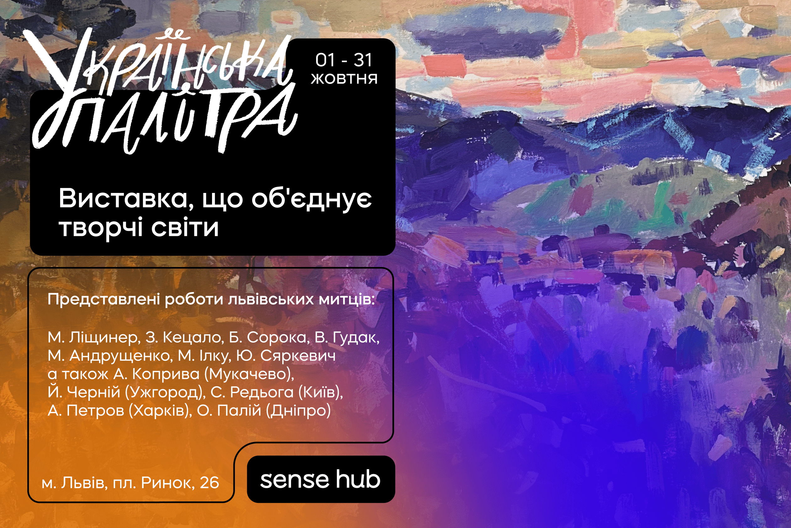 Виставка "Українська палітра"