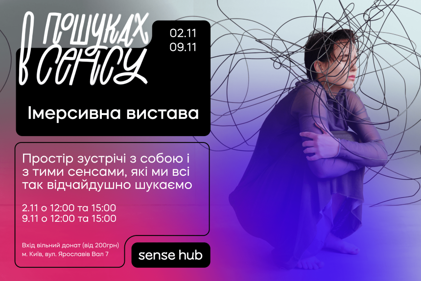 В пошуках сенсу