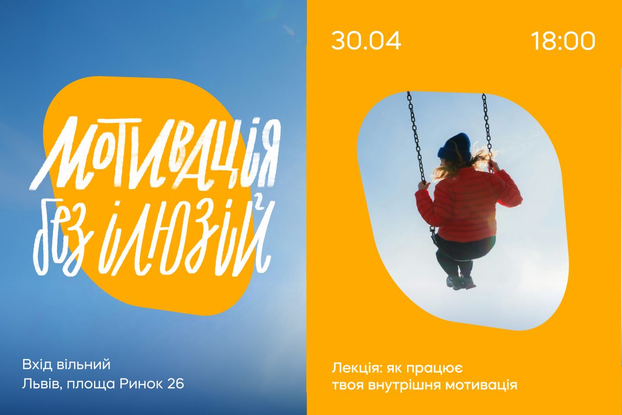 Мотивація без ілюзій