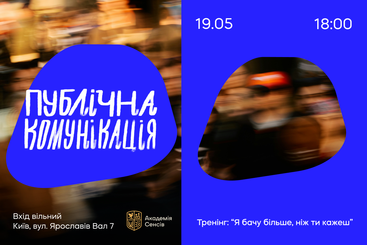 Тренінг з публічної комунікації
