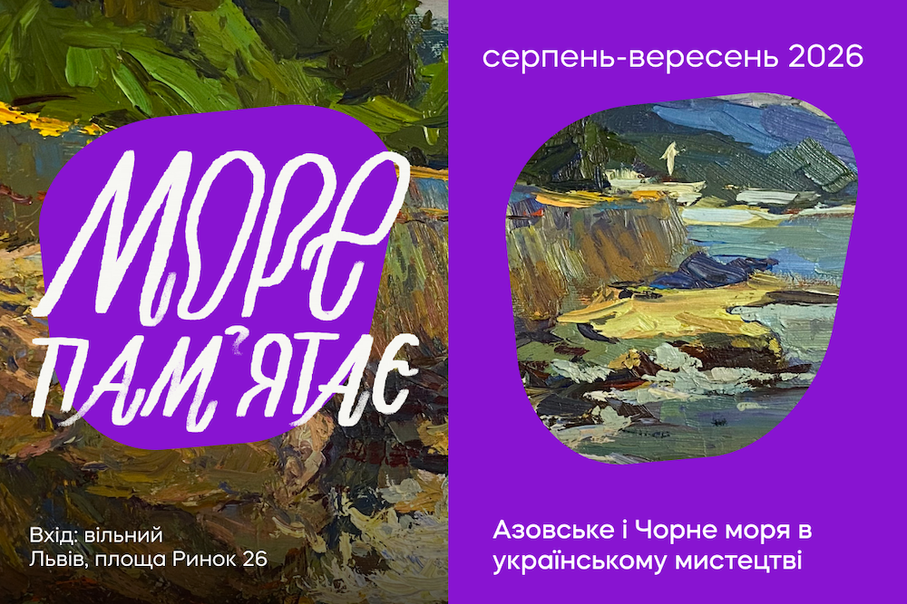 Виставка "Море памʼятає"